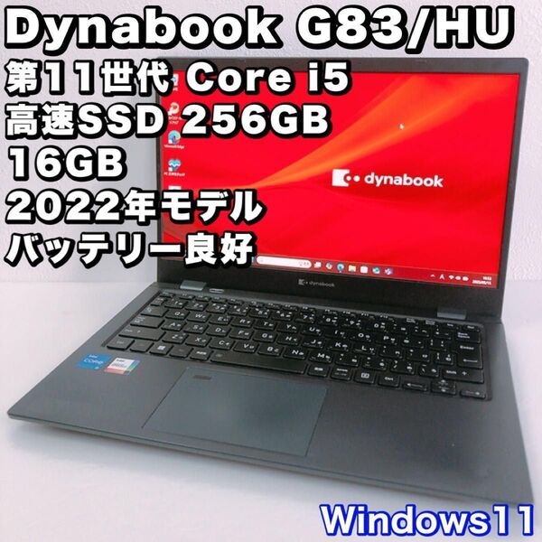 バッテリー良好!Dynabook G83HU【第11世代 i5&16GB】軽量&高性能モデル!動作良好!SSD 256GB