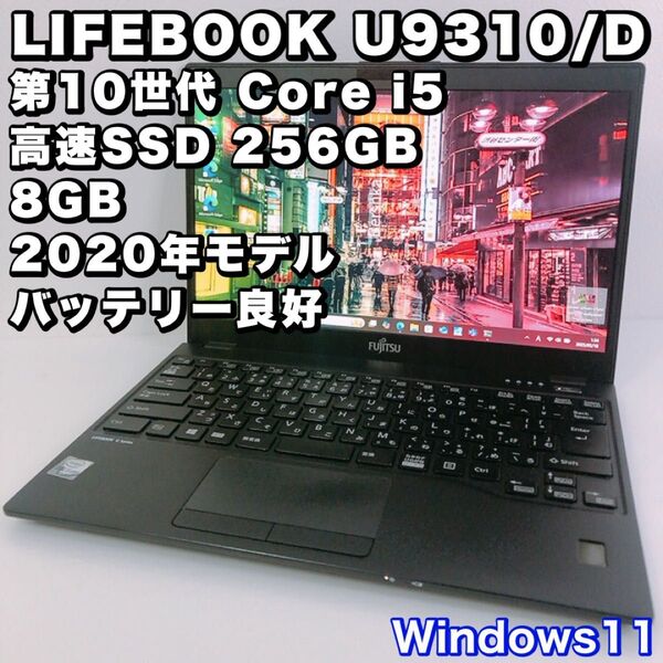 【第10世代 i5】バッテリー良好!超薄型&軽量!動作良好!LIFEBOOK U9310/D /8GB/SSD 256GB/LTE