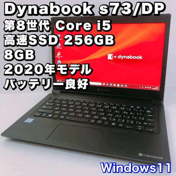 バッテリー良好!美品!動作良好!Dynabook s73/DP【第8世代 i5】8GB/SSD 256GB/FHD/2020年製