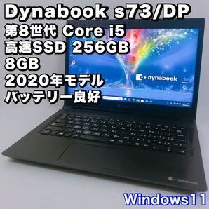 バッテリー良好!動作良好!Dynabook s73/DP【第8世代 i5】8GB/SSD 256GB/FHD/2020年製