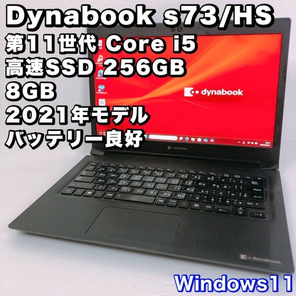【第11世代i5 & 8GB】SSD 256GB/Dynabook s73/HS /バッテリー良好!動作良好!2021年製/FHD
