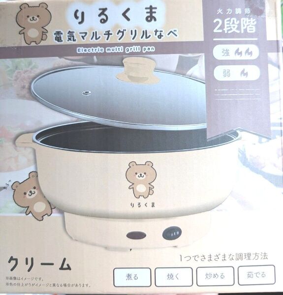 りるくま 電気マルチグリルなべ クリーム