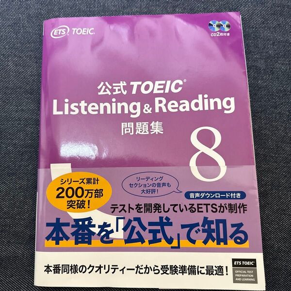 公式TOEIC Listening & Reading問題集 8 ETS/著