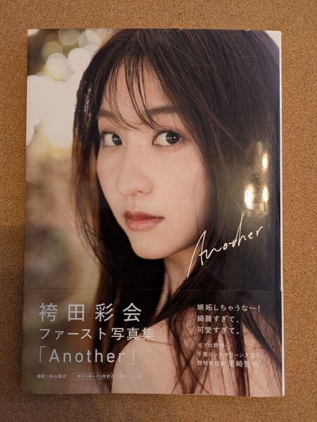 袴田彩会 ファースト写真集 「Another」帯、ポストカード付き