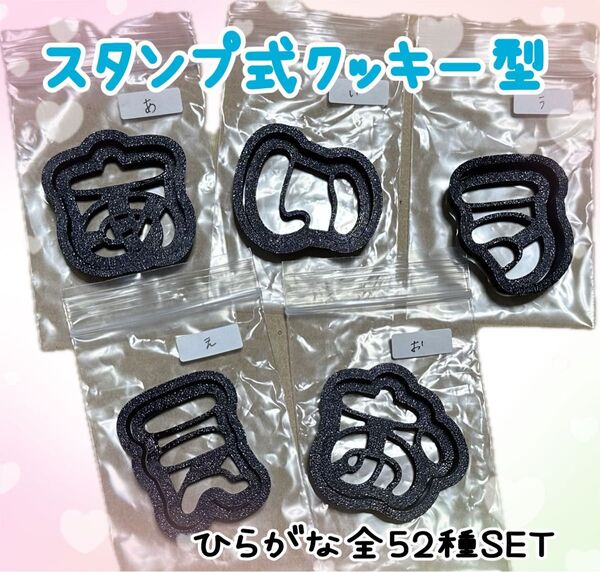 スタンプ式クッキー型 文字 ひらがな 全52種セット