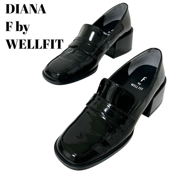未使用級 DIANA F by WELLFIT ヒールアップローファー エナメル 黒 ブラック ダイアナ 厚底 22cm