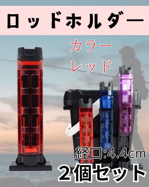 2個セット ロッドホルダーロッドスタンド 釣り用品 竿立て レッド 赤 タックルボックス フィシング