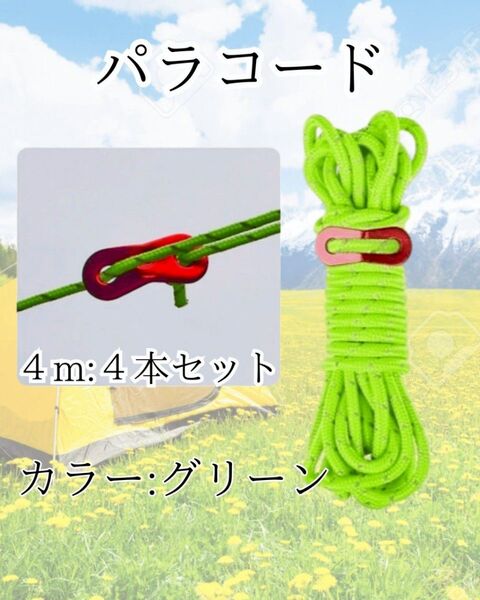 パラコード 4本セット テント タープ キャンプ アウトドア 黄緑 グリーンイエロー 金具付き