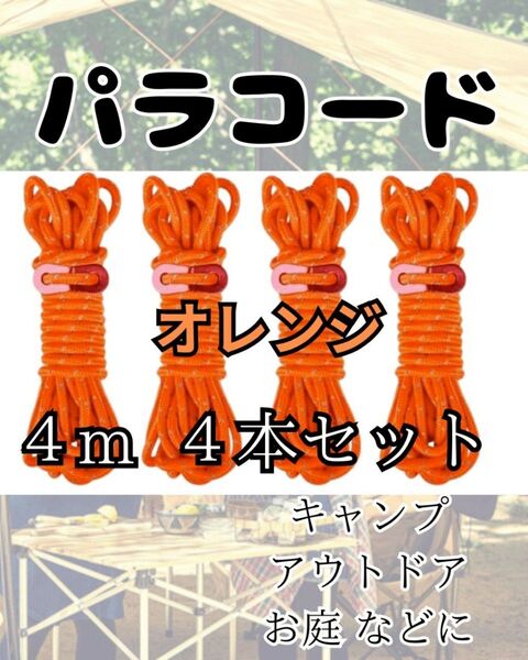 パラコード 4本セット テント タープ キャンプ アウトドア オレンジ 金具付き