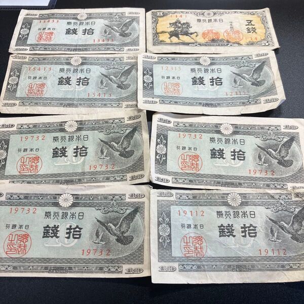 紙幣 10銭 旧紙幣 日本銀行券 古紙幣 古銭 札 ハト 拾銭 コレクション 印刷ずれエラー