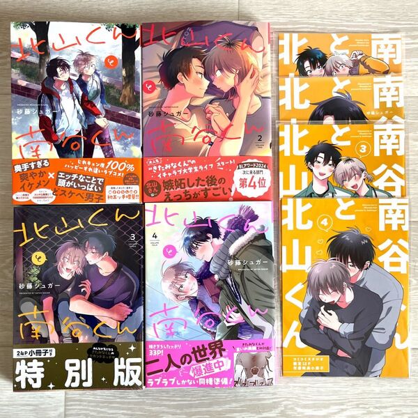 【砂藤シュガー】全巻セット コミコミ有償特典小冊子付き 「北山くんと南谷くん」(3巻シュリンク付き新品未読品特装版小冊子付き)