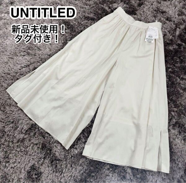 【新品未使用!タグ付】アンタイトル UNTITLED リラクミスト タック ワイドパンツ ガウチョパンツ 後ろウエストゴム