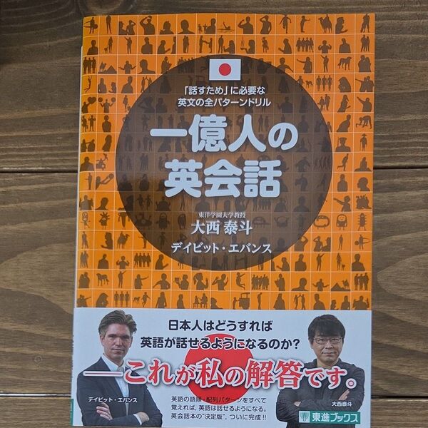 一億人の英会話 「話すため」に必要な英文の全パターンドリル (東進ブックス) 大西泰斗/著 デイビット・エバンス/著