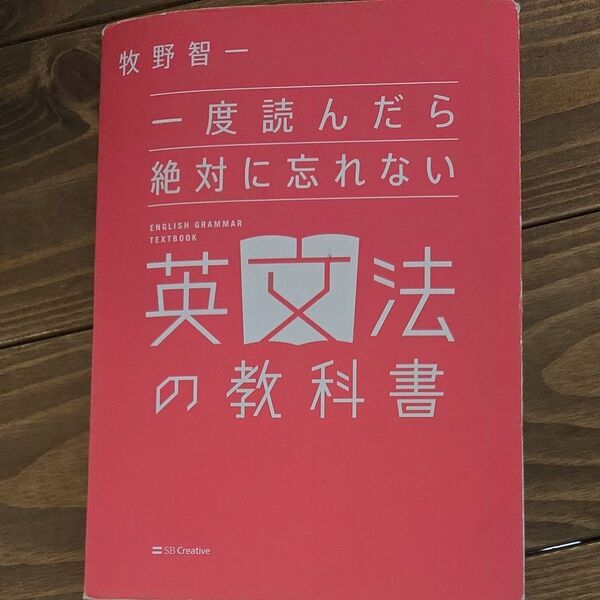 一度読んだら絶対に忘れない英文法の教科書 牧野智一/著