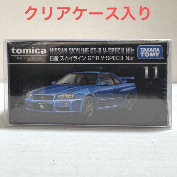 トミカプレミアム 11 日産 スカイライン GT-R V-SPECKⅡ Nur