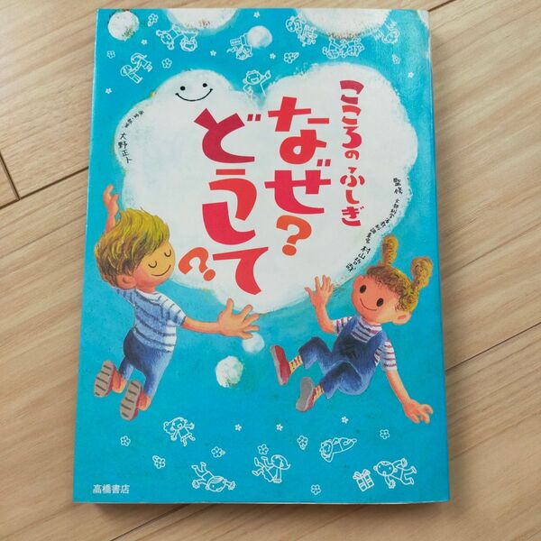 こころのふしぎ なぜ? どうして?