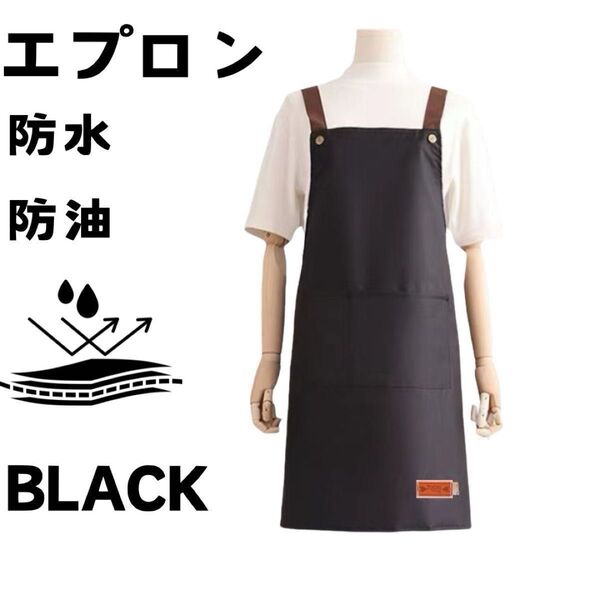 ワークエプロン 新品 黒 シンプル 無地 男女兼用 防水 防油 エプロン レディース メンズ