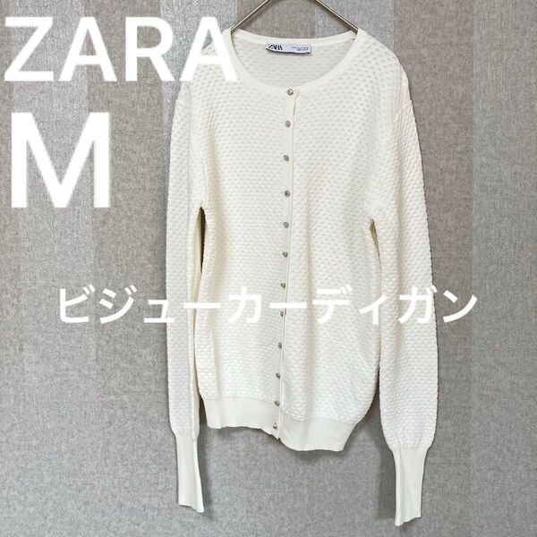ZARA ザラ ビジュー付きカーディガン 白カーディガン ニットカーディガン ビジュー キラキラ 上着 はおり