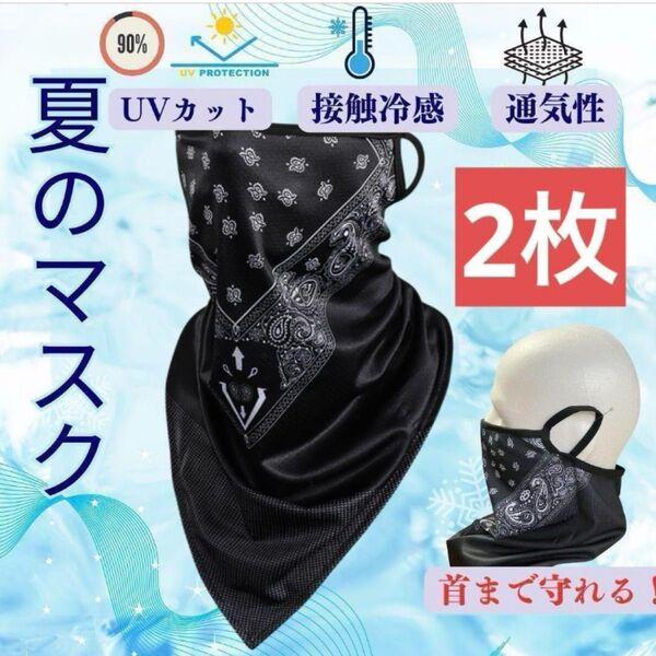2枚セット 黒 冷感 ペイズリー柄 UVカット 紫外線 日焼け 対策 自転車 バイク フェイスマスク ネックカバー バラクラバ 顔