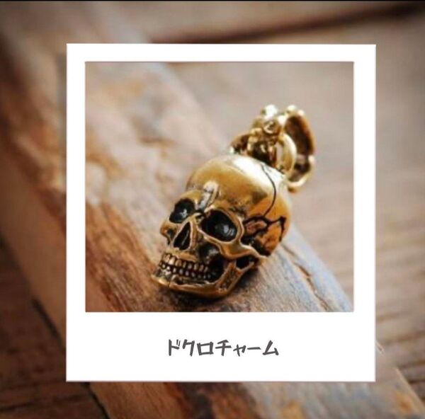 新品 真鍮 ドクロ 髑髏 骸骨 キーホルダー アメカジ ヴィンテージ どくろ
