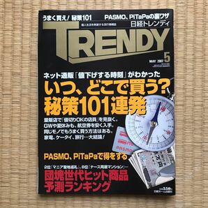 日経トレンディ　2007年5月号