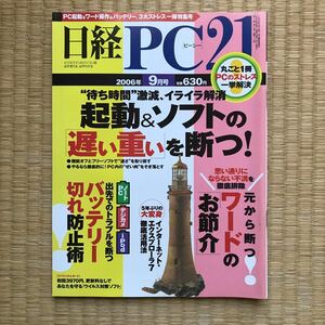 日経PC 21 2006年9月号