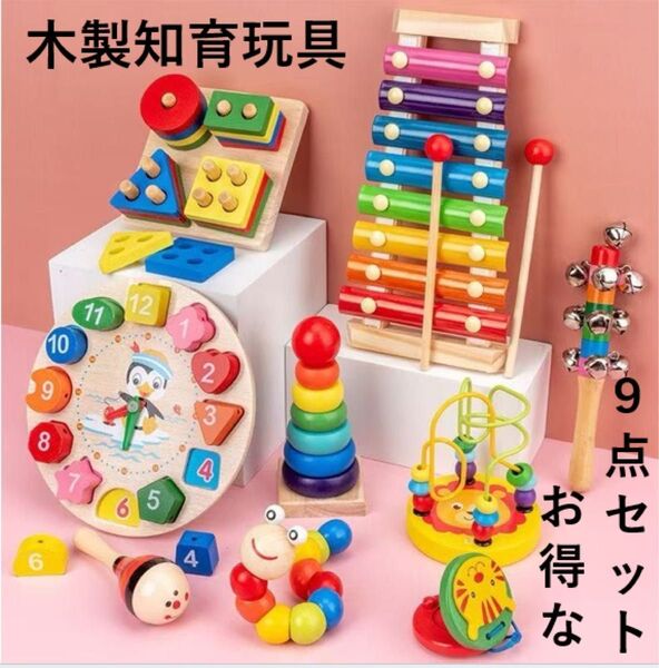 木のおもちゃ 9点セット 知育玩具 楽器 赤ちゃん 子ども 人気 指遊び 集中力 木のおもちゃ 知育玩具 積み木 赤ちゃん 子ども