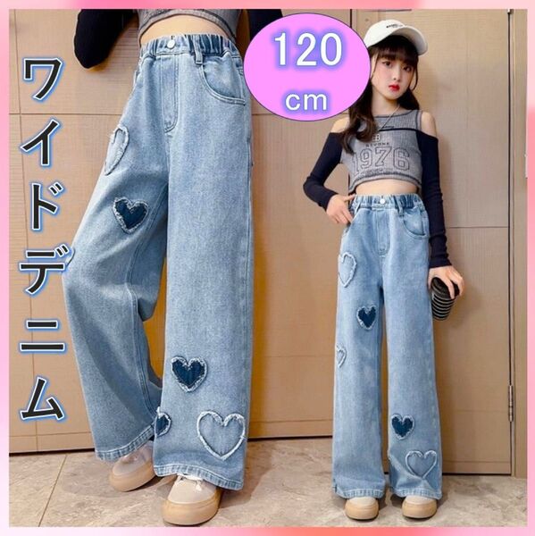 キッズデニム 新品120 ハート ダメージ ジーパン 女の子 ワイド ダンス韓国 パンツ ボトムス ハイウエスト