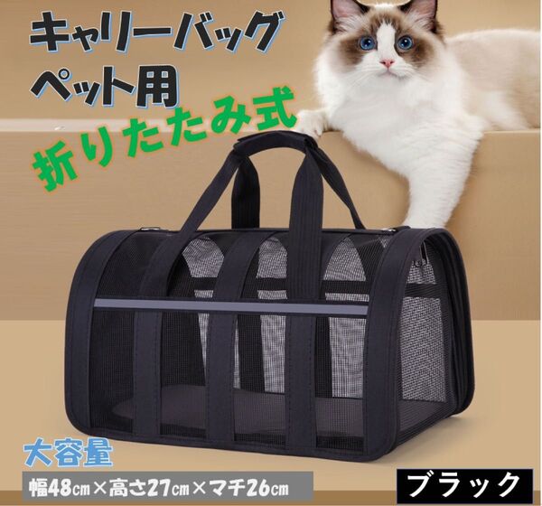 ペットキャリーバッグ 折り畳み ブラック 2way 犬猫 手提げ 肩掛け 通気性 犬用猫用メッシュ通気性 ケース 旅行