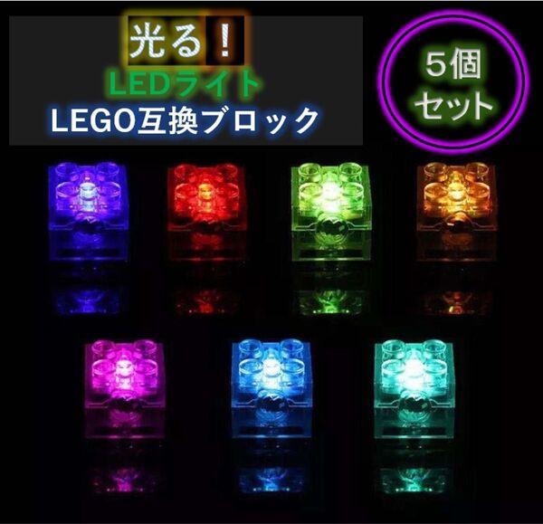 レゴデュプロ互換 LEDライトブロック 新品 7色 レインボー 5個 LEGO 誕生日プレゼント LEDイルミネーション