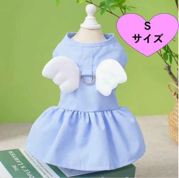 ペット洋服 S 羽付き新品ドッグウェア ブルー 犬 猫 服 Dカン付