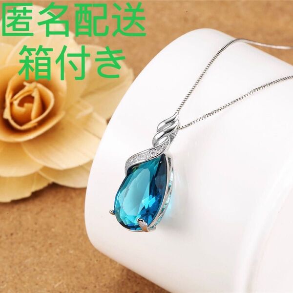 ネックレス 新品 箱付 大粒 ブルートパーズ 水晶 CZダイヤモンド 匿名配送 ネックレス ペンダント アクセサリー 天然石 宝石