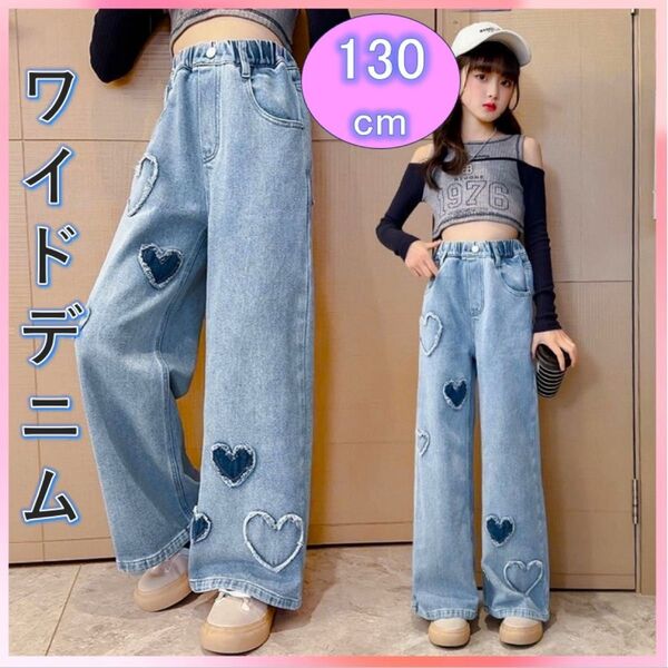 キッズデニム 新品130 ハート ダメージ ジーパン 女の子 ワイド ダンス韓国 ワイドパンツ ジーンズ 体型カバー デニムパンツ