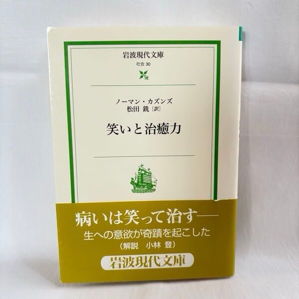 岩波現代文庫 社会 30 笑いと治癒力 著 ノーマン・カズンズ 松田銑 訳 闘病 難病 ユーモア 長寿 プラシーボ効果 岩波書店