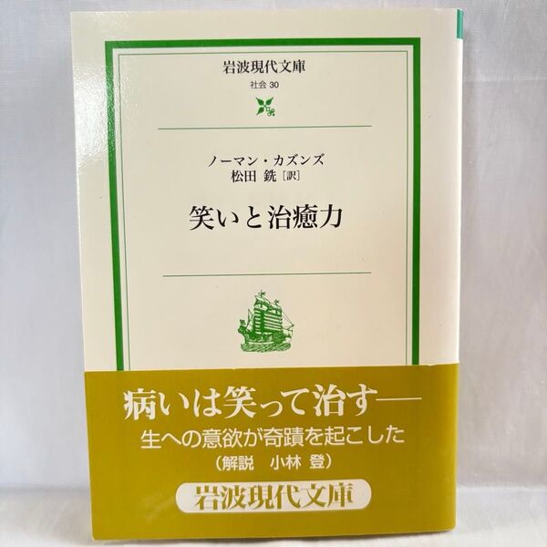 岩波現代文庫 社会 30 笑いと治癒力 著 ノーマン・カズンズ 松田銑 訳 闘病 難病 ユーモア 長寿 プラシーボ効果 岩波書店