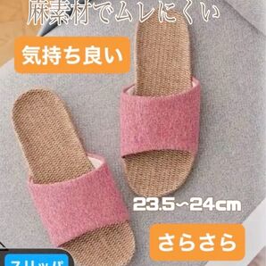スリッパ 麻素材 ルームシューズ レディース メンズ サンダル トイレ室内 男女兼用 来客用 さらさら 涼感 蒸れにくい 涼しい