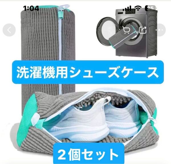 洗濯機用シューズケース 2個セット グレー エメラルドグリーン 柔らか デリケート 汚れ落ちバツグン 便利 簡単 楽