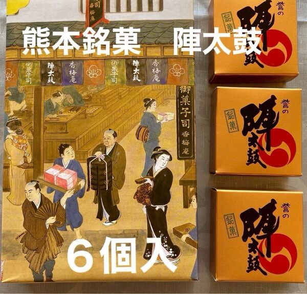 熊本銘菓 誉の陣太鼓 全国菓子大博覧会 三笠宮寛仁親殿下名誉総裁賞受賞 陣太鼓 6個入り1箱