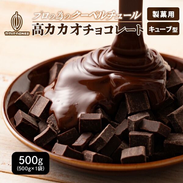 高カカオ チョコ キューブ 500g 製菓 製パン ポリフェノール カカオ 高カカオチョコレート クーベルチュール チョコレート