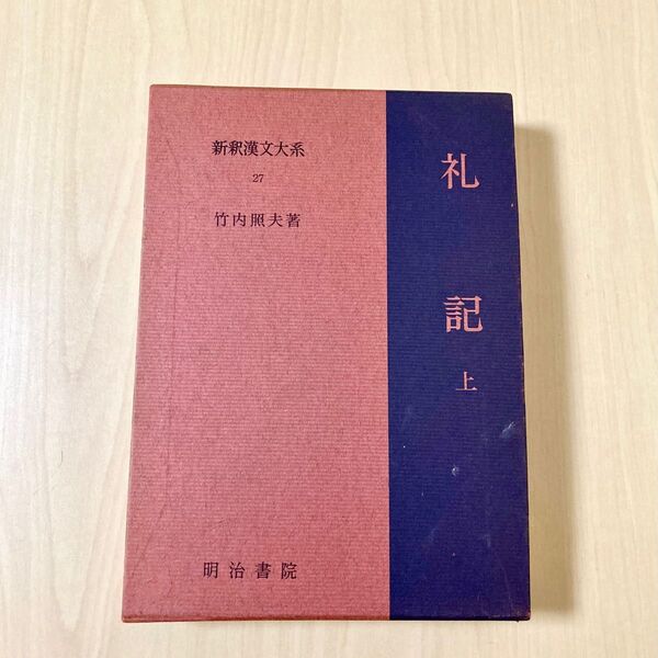 新釈漢文大系 礼記 上 27 明治書院 竹内照夫 昭和46年 初版