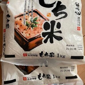 木徳神糧 もち米 1kg 2袋 2kg