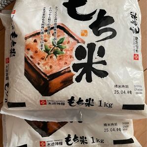 木徳神糧 もち米 1kg 2袋 2kg