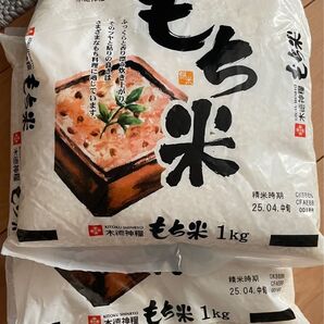 木徳神糧 もち米 1kg 2袋