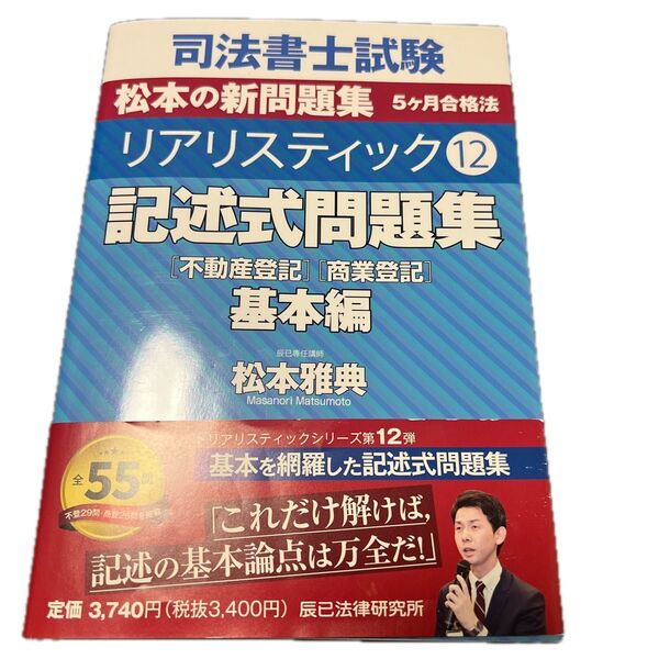 松本雅典 司法書士試験 リアリスティック 辰巳法律研究所 松本の新教科書 司法書士