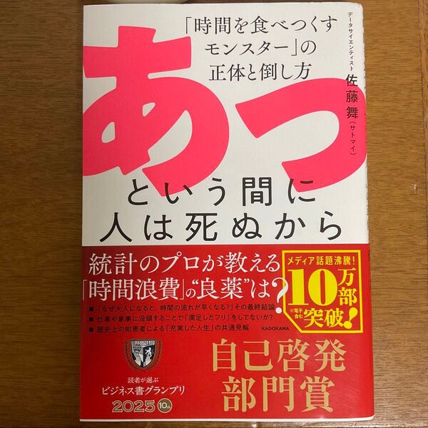 あっ、という間に人は死ぬから 佐藤舞 ビジネス書グランプリ2025 自己啓発部門賞