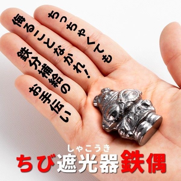 鉄分補給に! 南部鉄器 南部鉄偶【ちび遮光器】1体 新品未使用