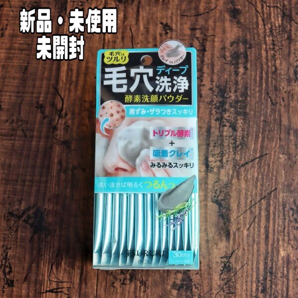 ツルリ 酵素洗顔パウダー 30包