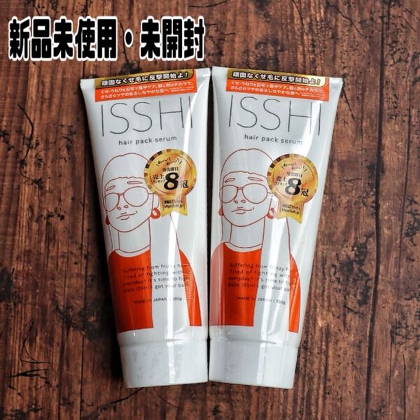 【新品未使用】イッシISSHIヘアパックセラム2個セット