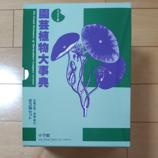 園芸植物大事典 コンパクト版 全3巻セット 小学館