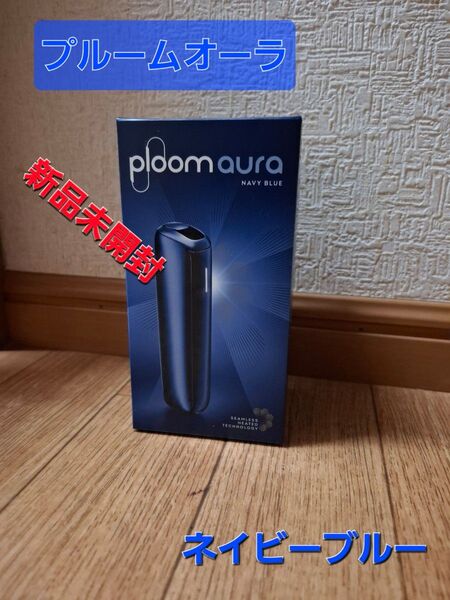 『プルーム オーラ』Ploom AURA 本体 発売前 ブルー/青 新品未開封